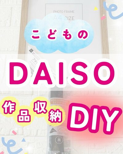 子どもの作品収納を作る