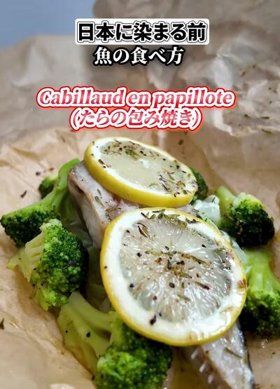 日本に染まる前は「Cabillaud en papillote（たらの包み焼き）」