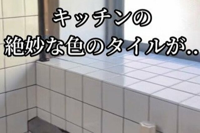 【築32年空き家DIY】キッチンタイルを貼り変える　昔懐かしい雰囲気→モダンな雰囲気に大変身！