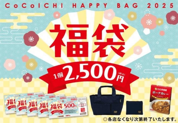 12月26日（木）より「ココイチ福袋2025」の第1回の販売がスタート