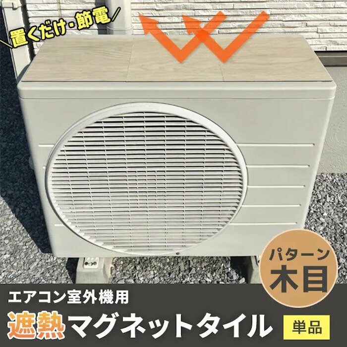 カインズで買える室外機用遮熱マグネットタイル