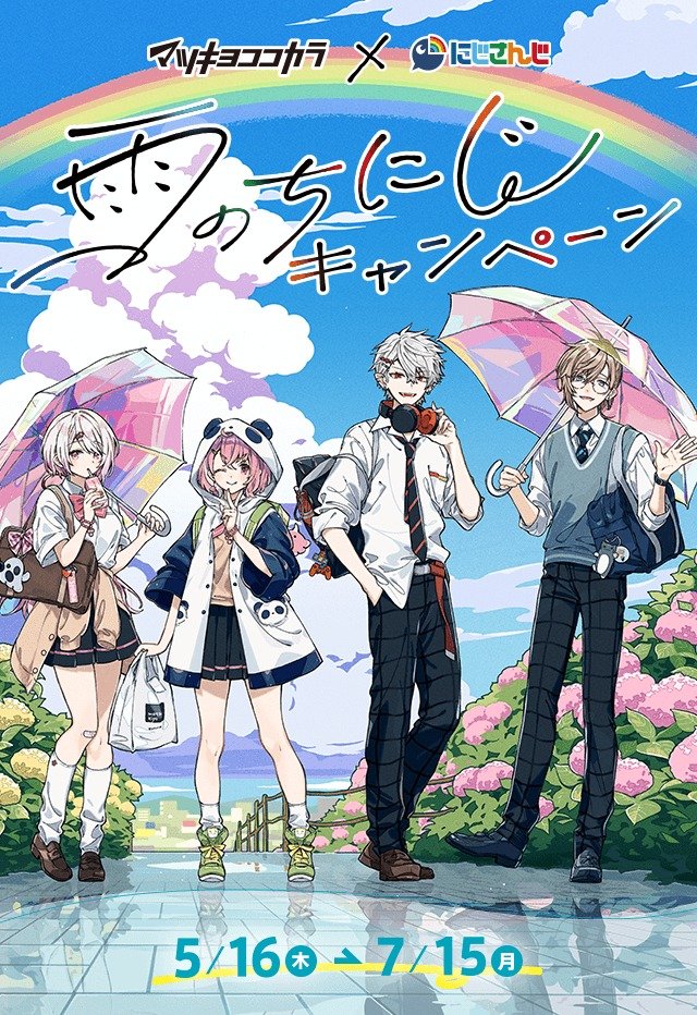 マツキヨ公式 マツキヨここから×にじさんじ 雨のちにじキャンペーン