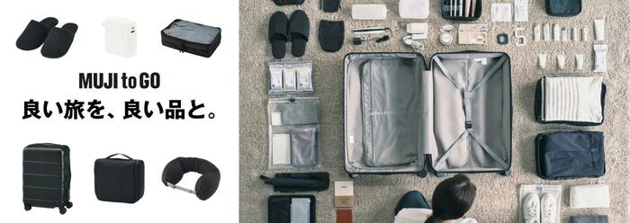 無印良品 MUJI to GO 良い旅を、良い品と。