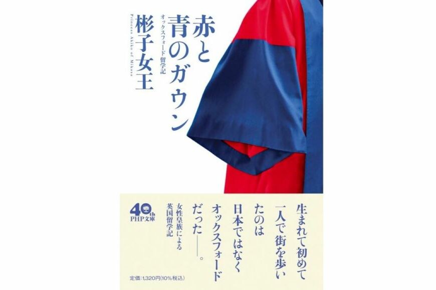 天皇皇后両陛下との心温まるエピソードも出てきます！話題の彬子女王の留学記を読んでみました