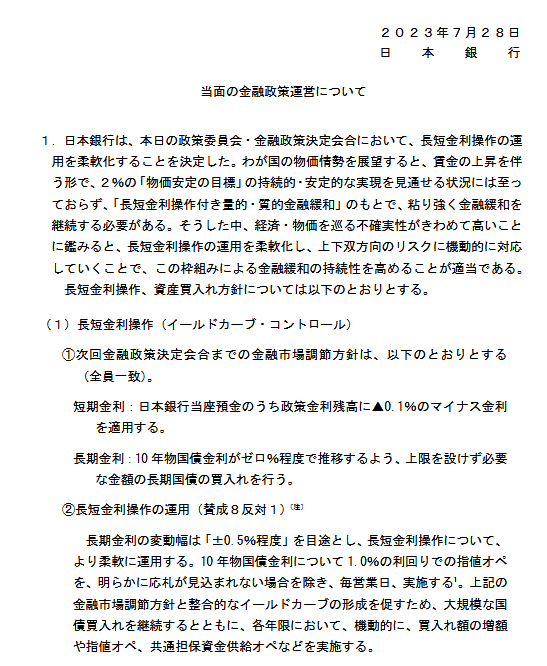 出所：日本銀行「当面の金融政策運営について」2023年7月28日