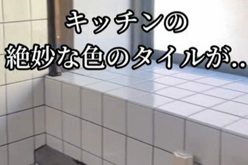 【築32年空き家DIY】キッチンタイルを貼り変える　昔懐かしい雰囲気→モダンな雰囲気に大変身！