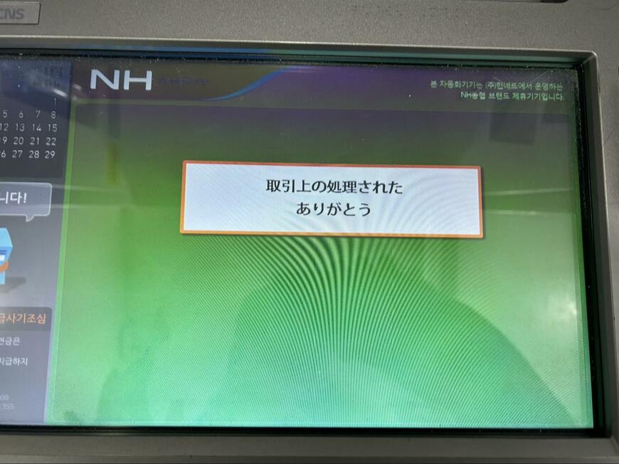 韓国のATMの日本語翻訳