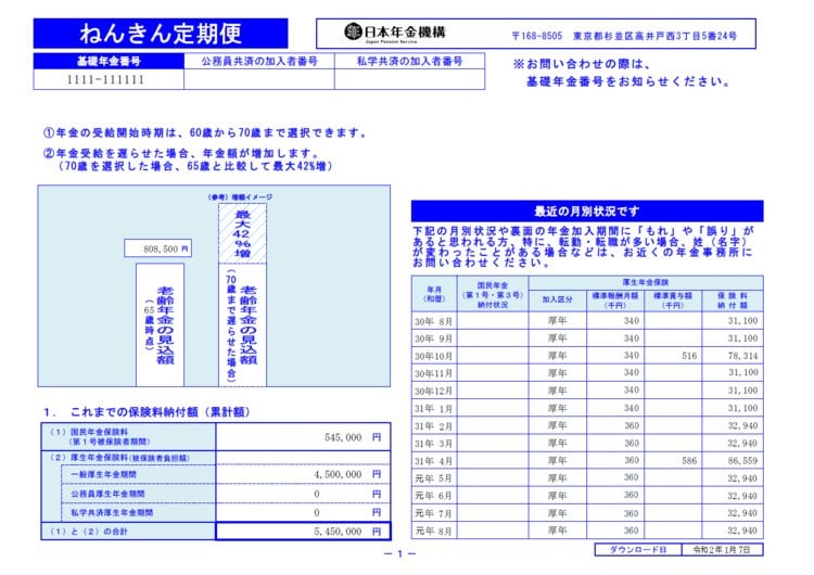 ねんきん定期便（見本）