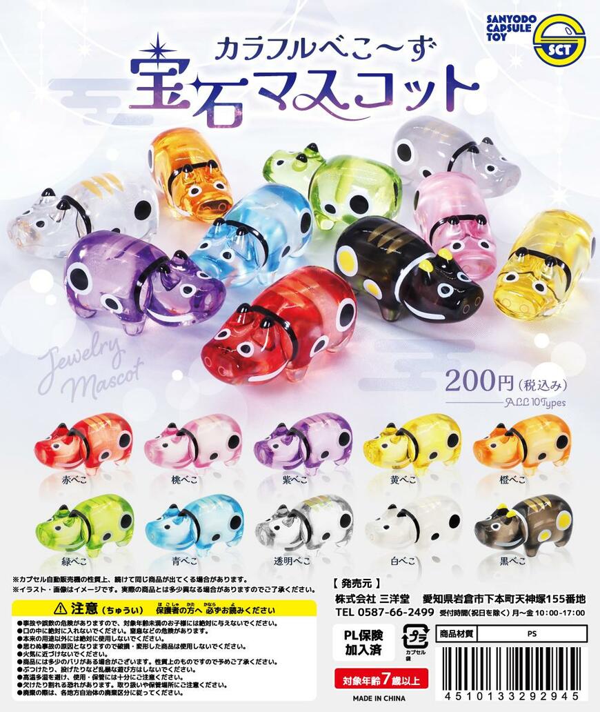 株式会社三洋堂、カラフルべこ～ず宝石マスコット画像