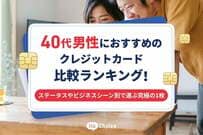 40代男性におすすめのクレジットカード比較ランキング！ステータスやビジネスシーン別で選ぶ究極の1枚