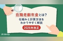 在職老齢年金とは？2026年改正で何が変わる？仕組みと計算方法をわかりやすく解説
