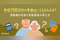 年収700万円で年金はいくらもらえる？受給額の目安と老後資金の考え方を解説