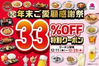「チーズINハンバーグ500円切りは神」ガスト＆バーミヤンが33％OFFクーポン配布中「豪遊できるレベル」