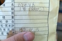 倉庫で発見した「古古古古古古古古古古古古古古古古古古米」　玄米の状態に「発見というより出土レベル」