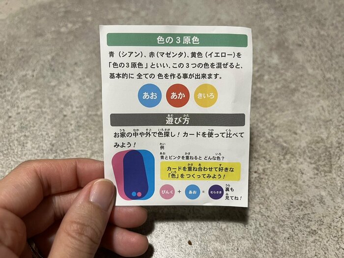 色の3原色の説明・遊び方が書いてある紙が入っていました