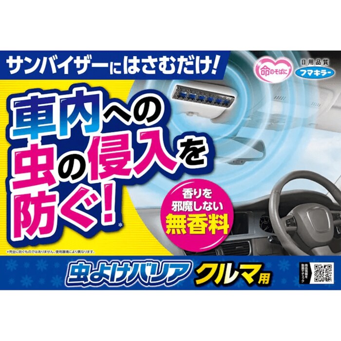 サンバイザーにはさむだけで虫をブロックしてくれます