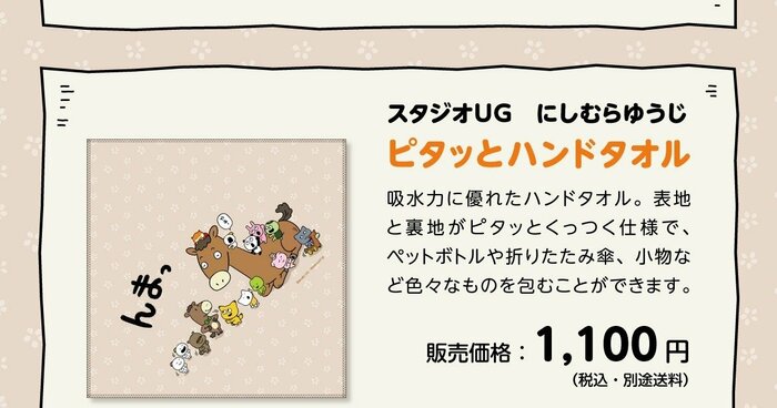ユニークな機能性を持つ「ピタッとハンドタオル」