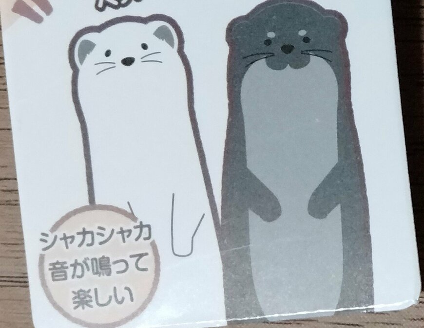 筆者撮影（セリア、ペットのおもちゃ おこじょ・カワウソ）