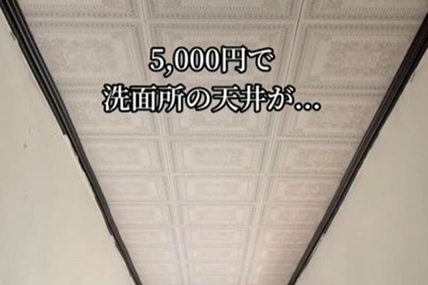 【築32年空き家DIY】レトロな雰囲気の洗面所の天井が返信→洗練された雰囲気の真っ白な天井に…