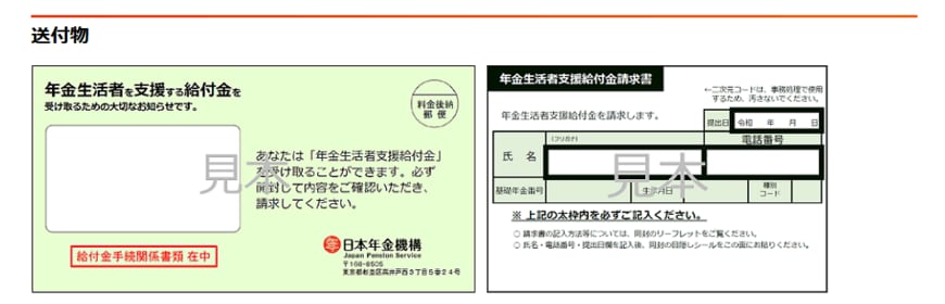 出所:日本年金機構「令和7年度の年金生活者支援給付金請求書(はがき型)の送付について」