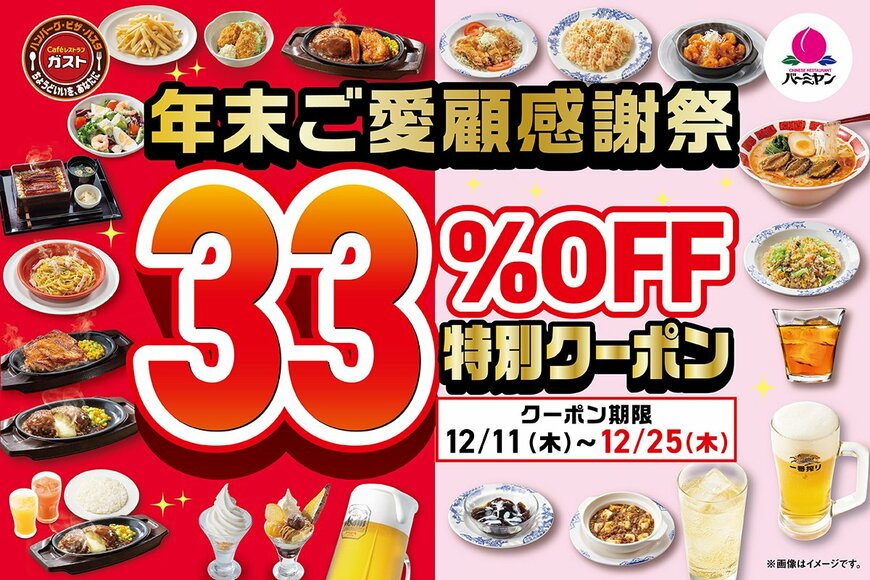 「チーズINハンバーグ500円切りは神」ガスト＆バーミヤンが33％OFFクーポン配布中「豪遊できるレベル」