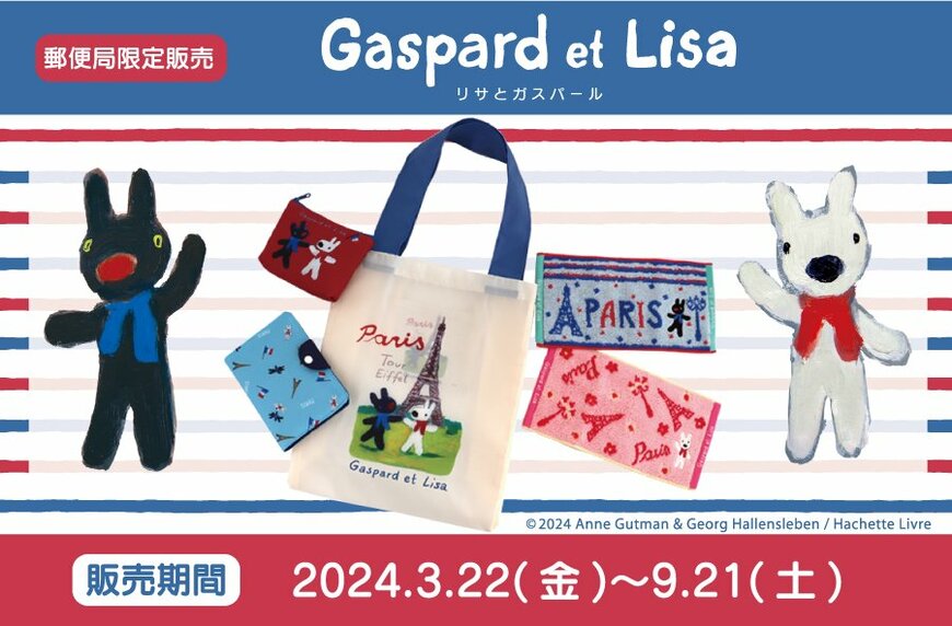郵便局限定販売リサとガスパールグッズ