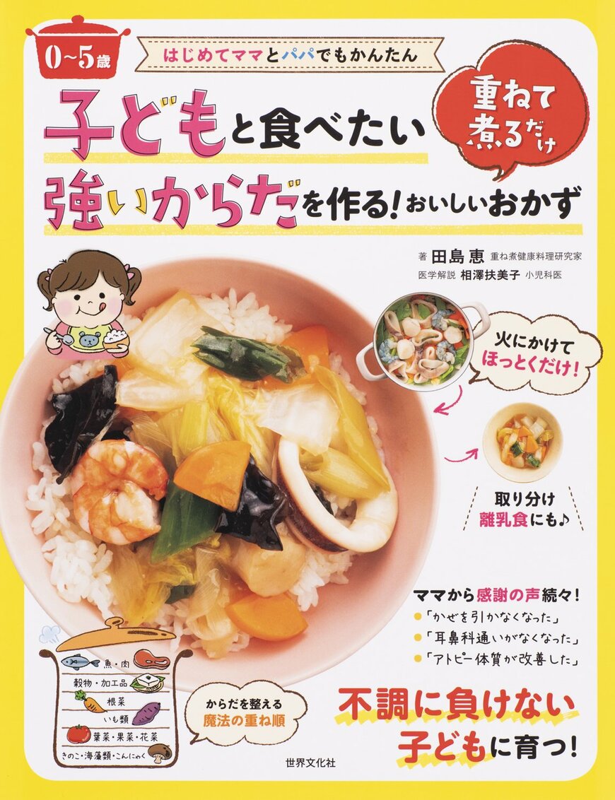 『はじめてママとパパでもかんたん 〈0~5歳〉子どもと食べたい強いからだを作る! 重ねて煮るだけおいしいおかず』⽥島 恵（著）（世界文化社）（画像をクリックするとAmazonのページにジャンプします）