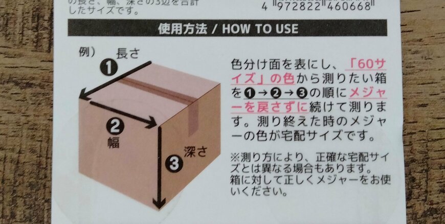 筆者撮影（セリア、PACKING SIZE MEASURE）