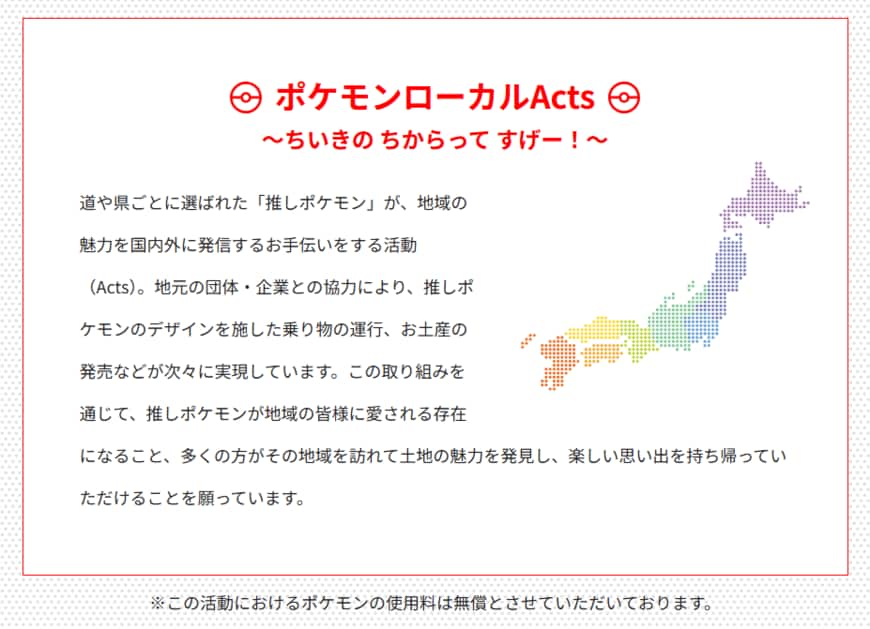 出所：「ポケモンローカルActs」公式サイト