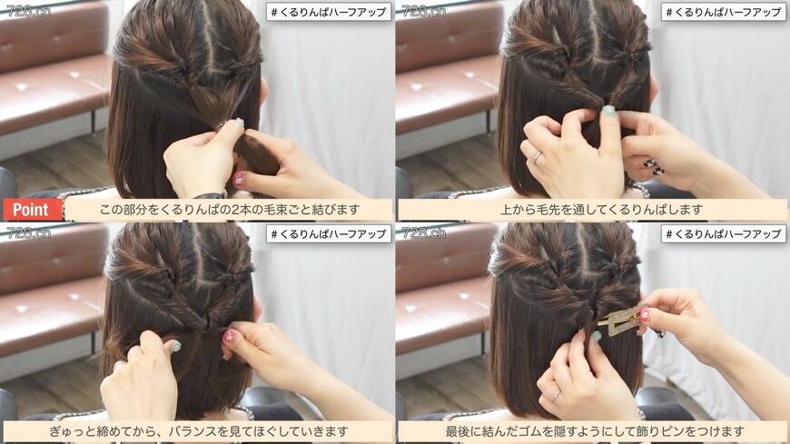 毛束を合わせてくるりんぱ