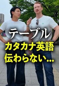 「テーブル」は伝わらない⁈外国人が教える「英語の発音」のコツを紹介する動画に反響