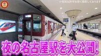 密着！【深夜の近鉄名古屋駅】終電後の作業に驚き！「夜の名古屋駅」紹介動画が19万回以上再生「名古屋駅最高」の声