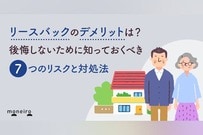 リースバックのデメリットは？後悔しないために知っておくべき7つのリスクと対処法
