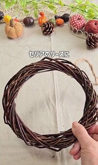 【100均DIY】セリアのシンプルなリースが「秋のリース」に変身！造花を麻ひもで縛ってグルーガンで留める、「不器用でも作れるから」と60代が教えるアイデア