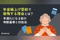 年金繰上げ受給で後悔する理由とは？手遅れになる前の判断基準と対処法を徹底解説