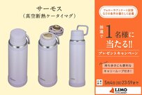 新構造採用で飲みやすさアップ！持ち運びにぴったりなサーモスの最新ケータイマグが抽選で当たる