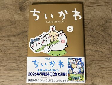 ちいかわ』のマンガを買うなら今がチャンス！『映画ちいかわ 人魚の島