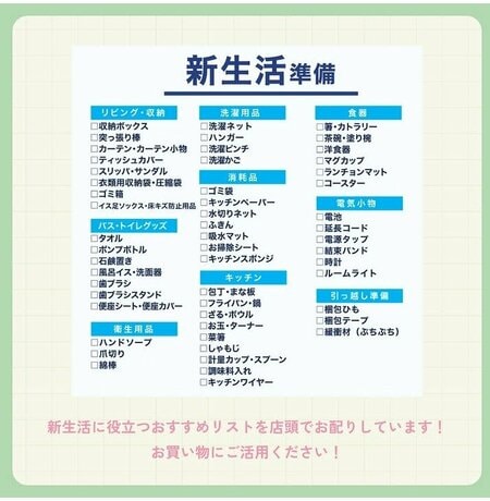 新生活準備チェックリスト