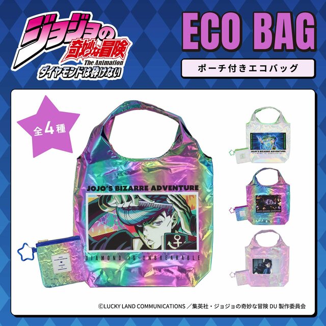 新生活がグレートに！？『ジョジョの奇妙な冒険 ダイヤモンドは砕けない』岸辺露伴や吉良吉影の〈エコバッグ〉が登場！