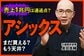 【アシックス】好業績の理由は？元機関投資家が分析する成長の仕組み