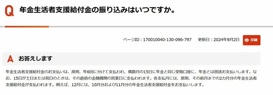 出所：日本年金機構「年金生活者支援給付金の振り込みはいつですか。」