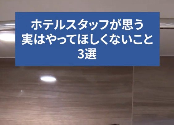 チェックアウト後の客室をスタッフが確認すると…喫煙や香水の臭い問題に「本当にやめてほしい」