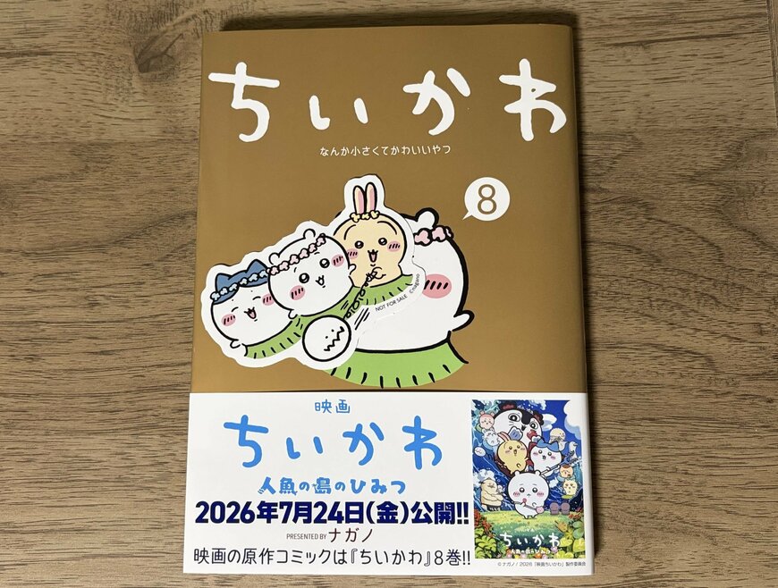 株式会社トーハン、『映画ちいかわ 人魚の島のひみつ』オリジナルしおり商品画像