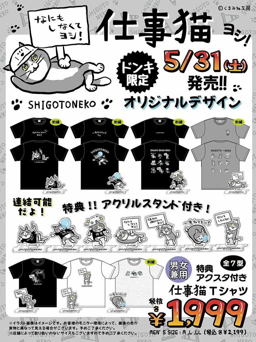 出所：ドン・キホーテ公式　仕事猫 Tシャツ
