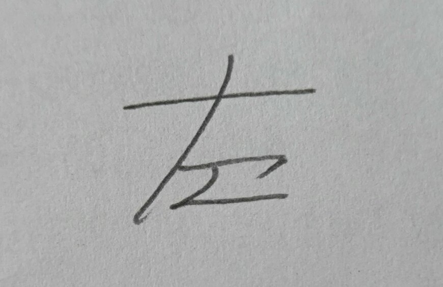 左右どちらにも読める文字