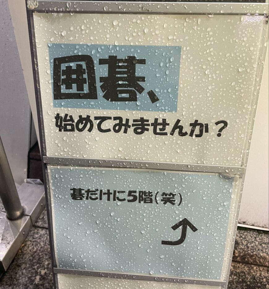 思わず笑ってしまう囲碁教室の看板