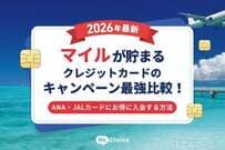 【2026年最新】マイルが貯まるクレジットカードのキャンペーン最強比較！ANA・JALカードにお得に入会する方法