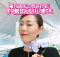 東京人ぶってるけどすぐ関西人だとバレるCA　「わかりすぎる！」「使ってました～」と納得の声