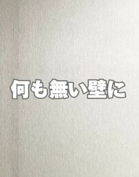 装飾のないシンプルな壁が100均アイテムでおしゃれな収納に！ナチュラルで使い勝手抜群な「可動棚」をDIYするアイデアが話題。お部屋が垢抜ける実用的な模様替え術