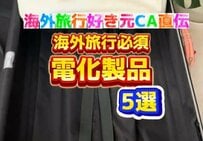 海外旅行の時は必ず持っていきたい！「旅先で便利な電化製品5選」について紹介